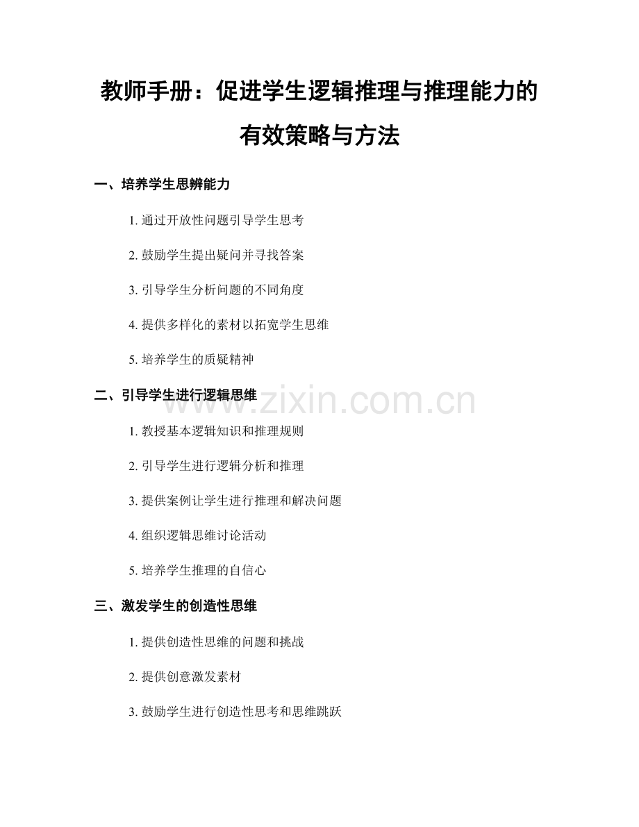 教师手册：促进学生逻辑推理与推理能力的有效策略与方法.docx_第1页