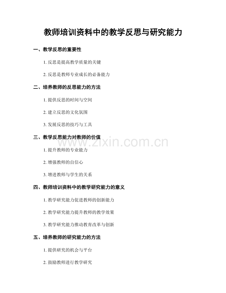 教师培训资料中的教学反思与研究能力.docx_第1页