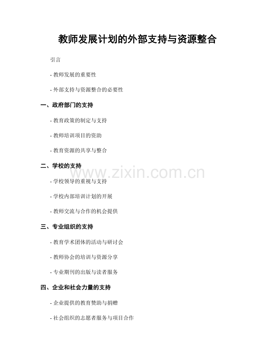 教师发展计划的外部支持与资源整合.docx_第1页