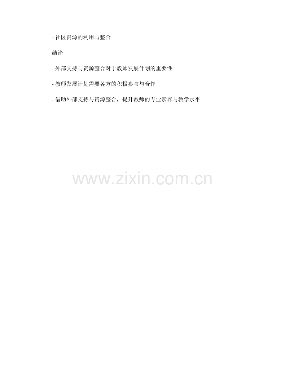 教师发展计划的外部支持与资源整合.docx_第2页