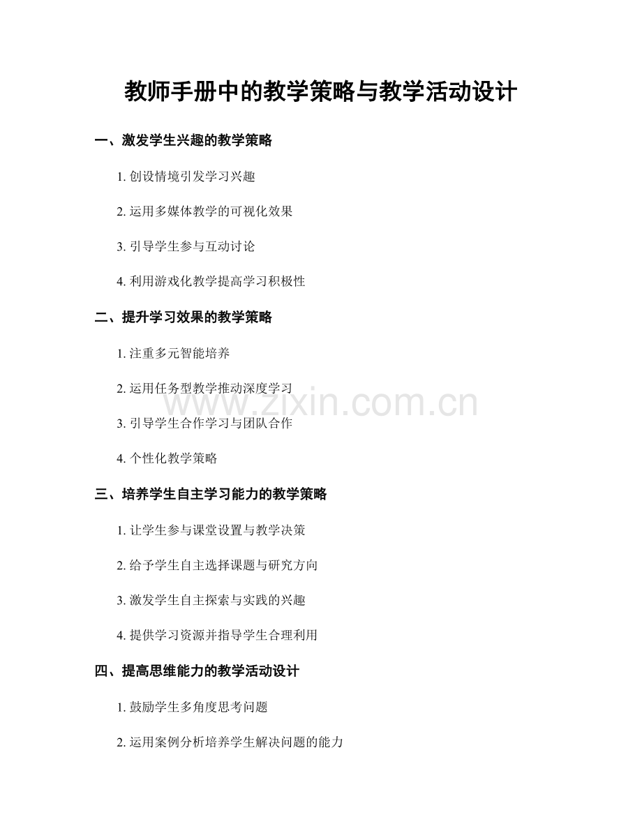 教师手册中的教学策略与教学活动设计.docx_第1页