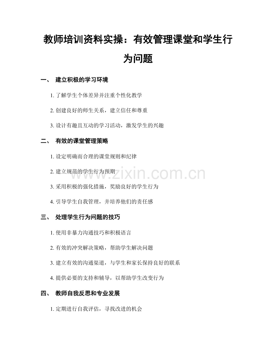 教师培训资料实操：有效管理课堂和学生行为问题.docx_第1页