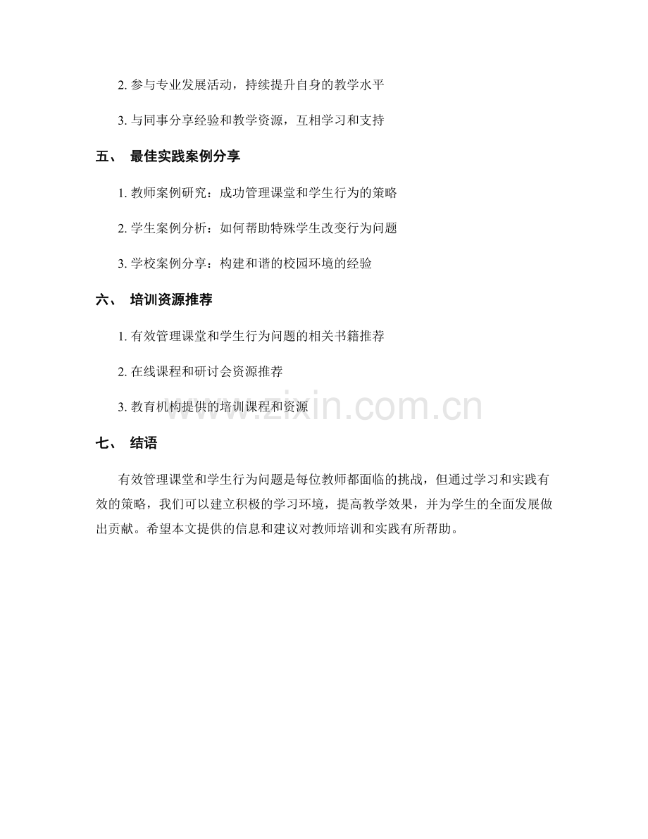 教师培训资料实操：有效管理课堂和学生行为问题.docx_第2页