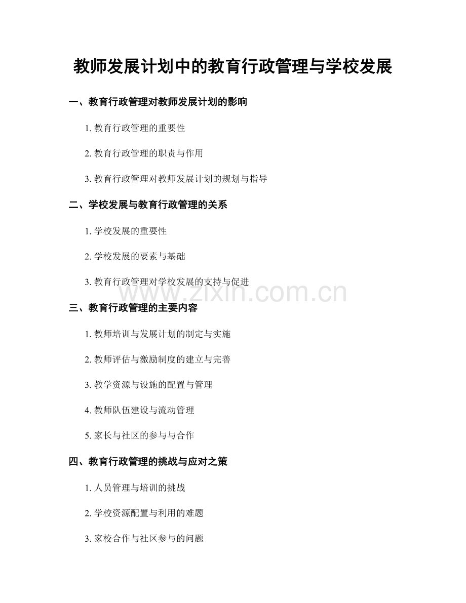 教师发展计划中的教育行政管理与学校发展.docx_第1页