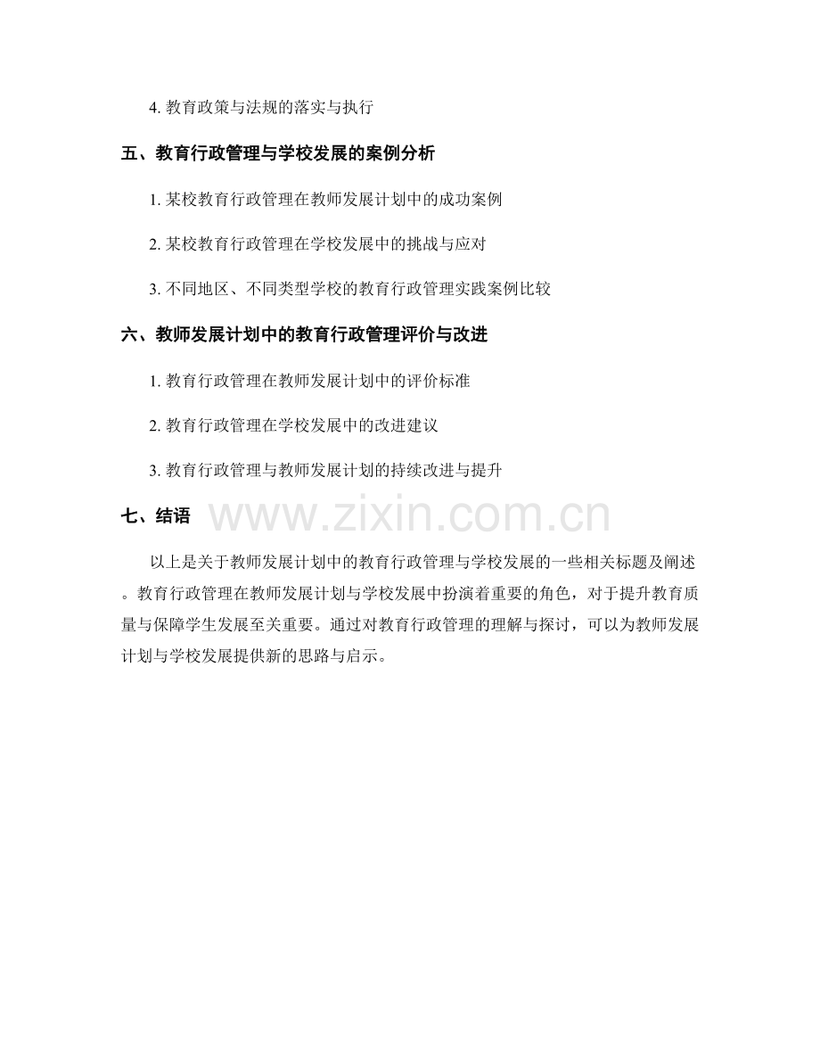 教师发展计划中的教育行政管理与学校发展.docx_第2页