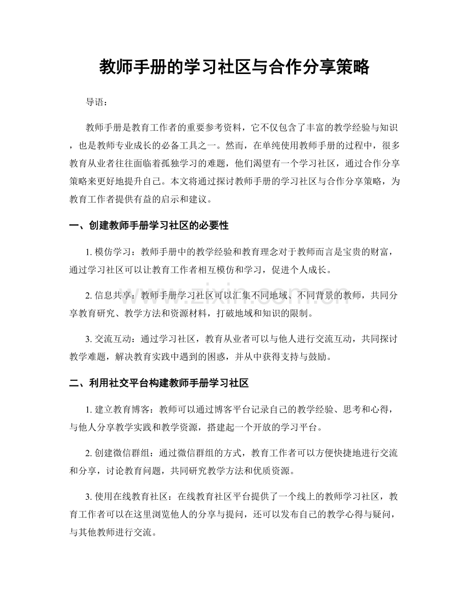 教师手册的学习社区与合作分享策略.docx_第1页