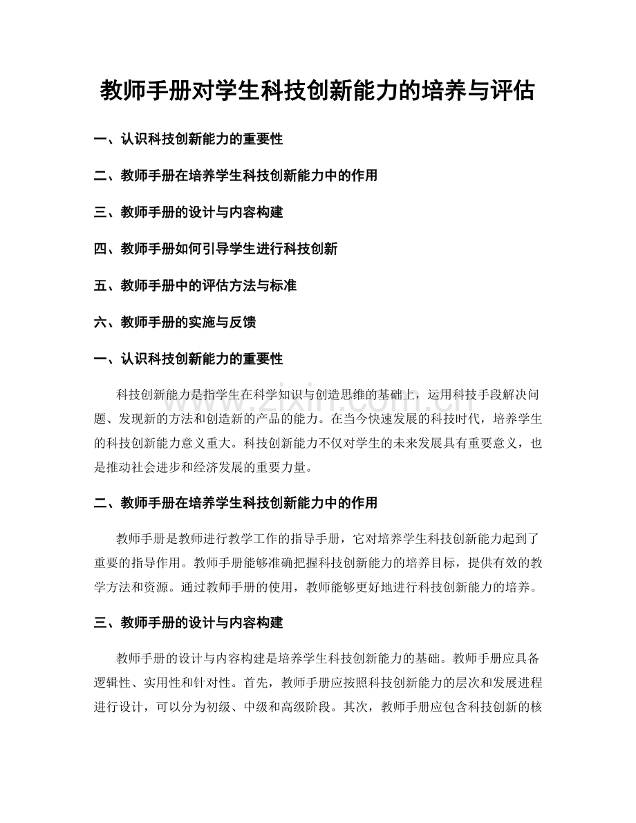 教师手册对学生科技创新能力的培养与评估.docx_第1页