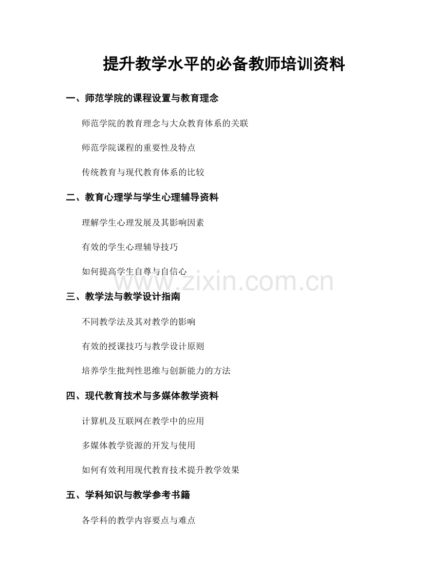 提升教学水平的必备教师培训资料.docx_第1页