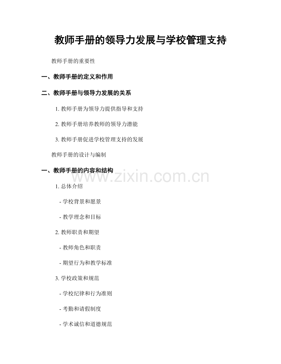 教师手册的领导力发展与学校管理支持.docx_第1页