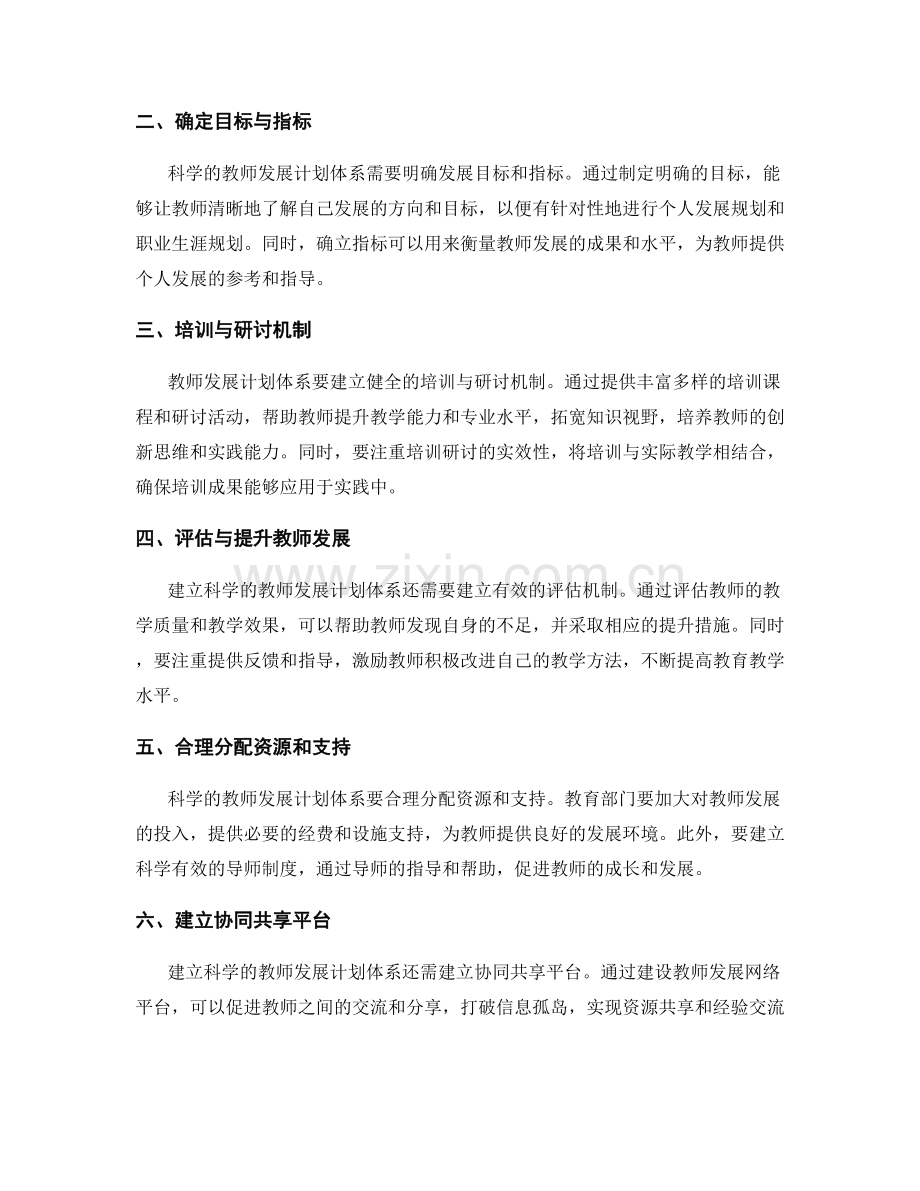 建立科学的教师发展计划体系.docx_第2页