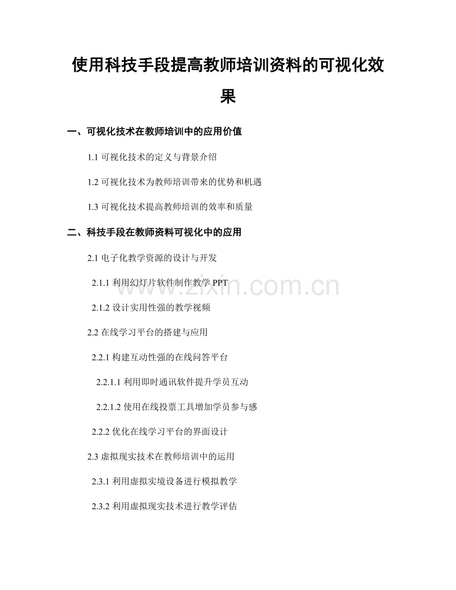 使用科技手段提高教师培训资料的可视化效果.docx_第1页