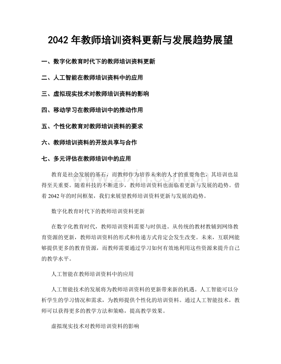 2042年教师培训资料更新与发展趋势展望.docx_第1页