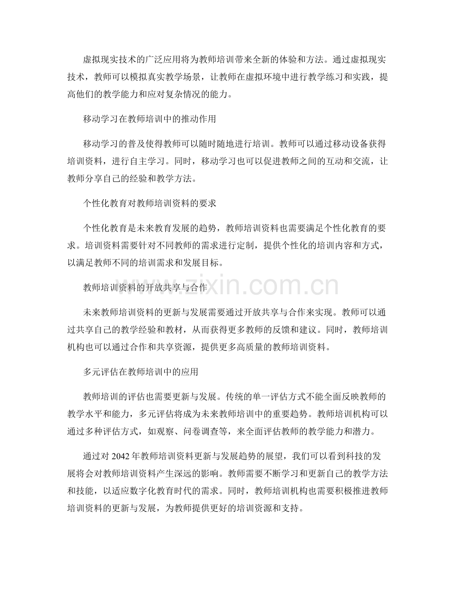 2042年教师培训资料更新与发展趋势展望.docx_第2页