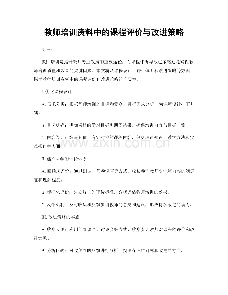 教师培训资料中的课程评价与改进策略.docx_第1页