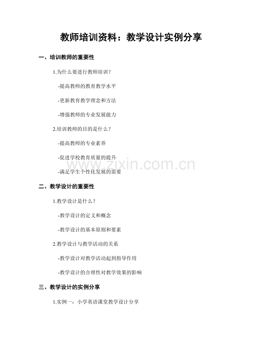 教师培训资料：教学设计实例分享.docx_第1页