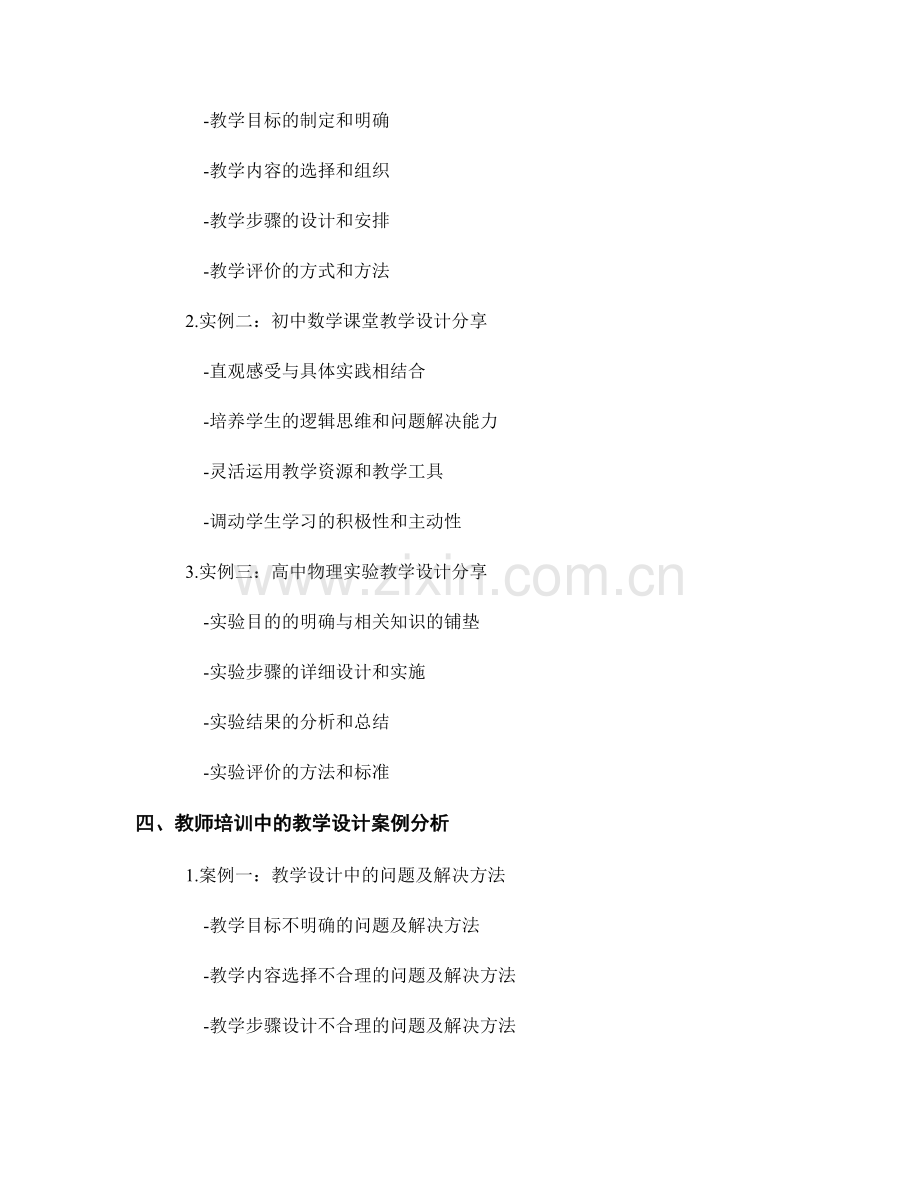 教师培训资料：教学设计实例分享.docx_第2页