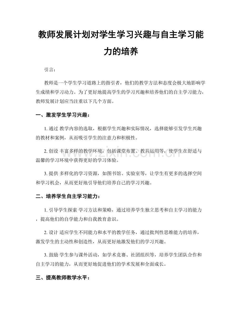 教师发展计划对学生学习兴趣与自主学习能力的培养.docx_第1页