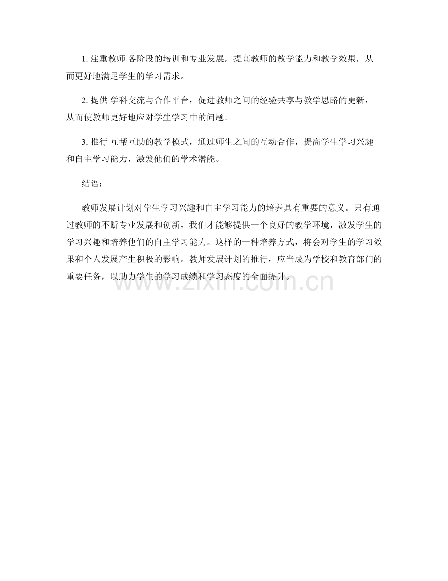 教师发展计划对学生学习兴趣与自主学习能力的培养.docx_第2页