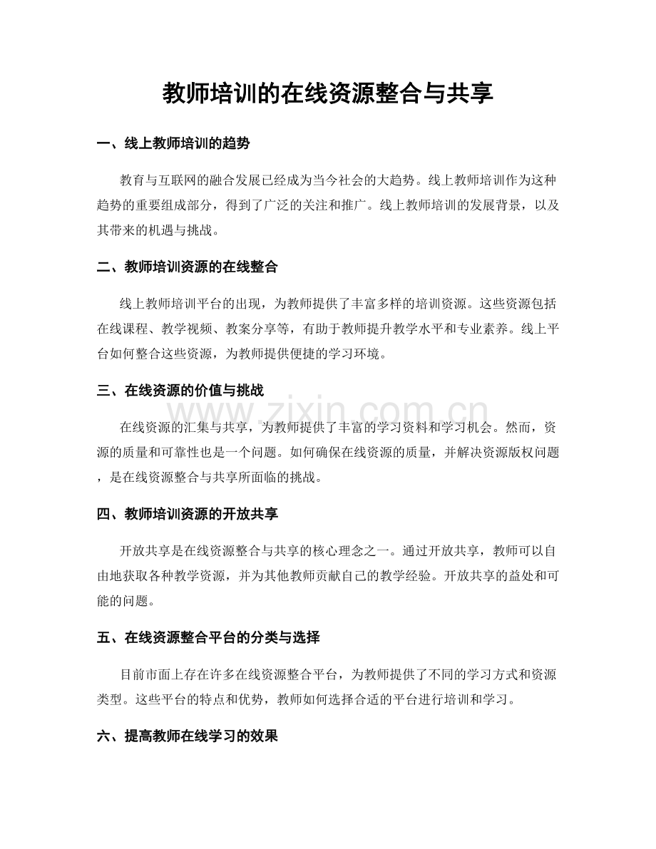 教师培训的在线资源整合与共享.docx_第1页