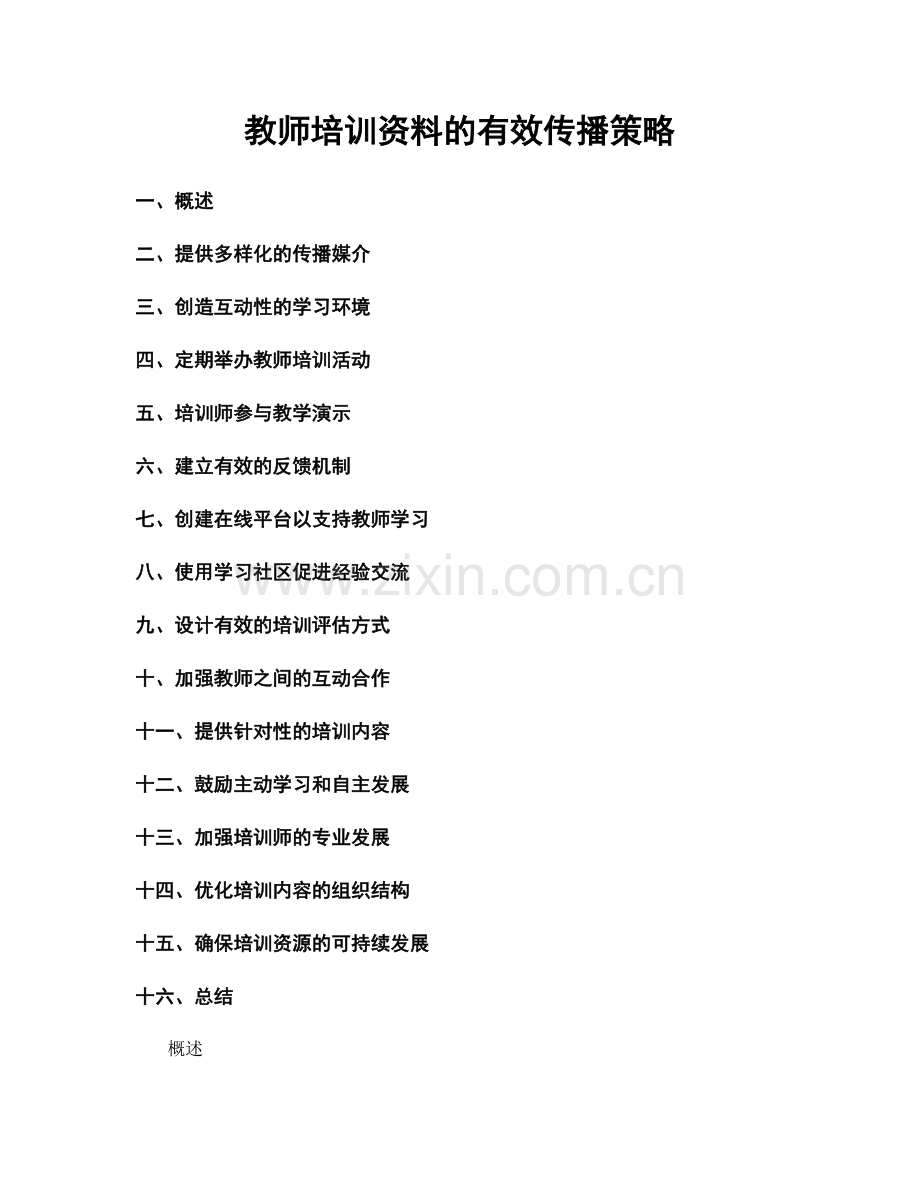 教师培训资料的有效传播策略.docx_第1页