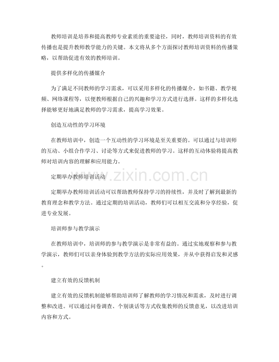 教师培训资料的有效传播策略.docx_第2页