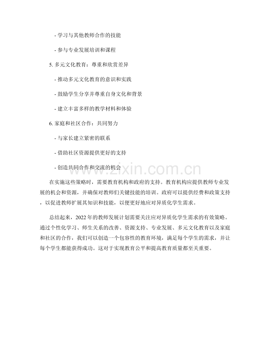 2022年教师发展计划：应对异质化学生需求的有效策略.docx_第2页