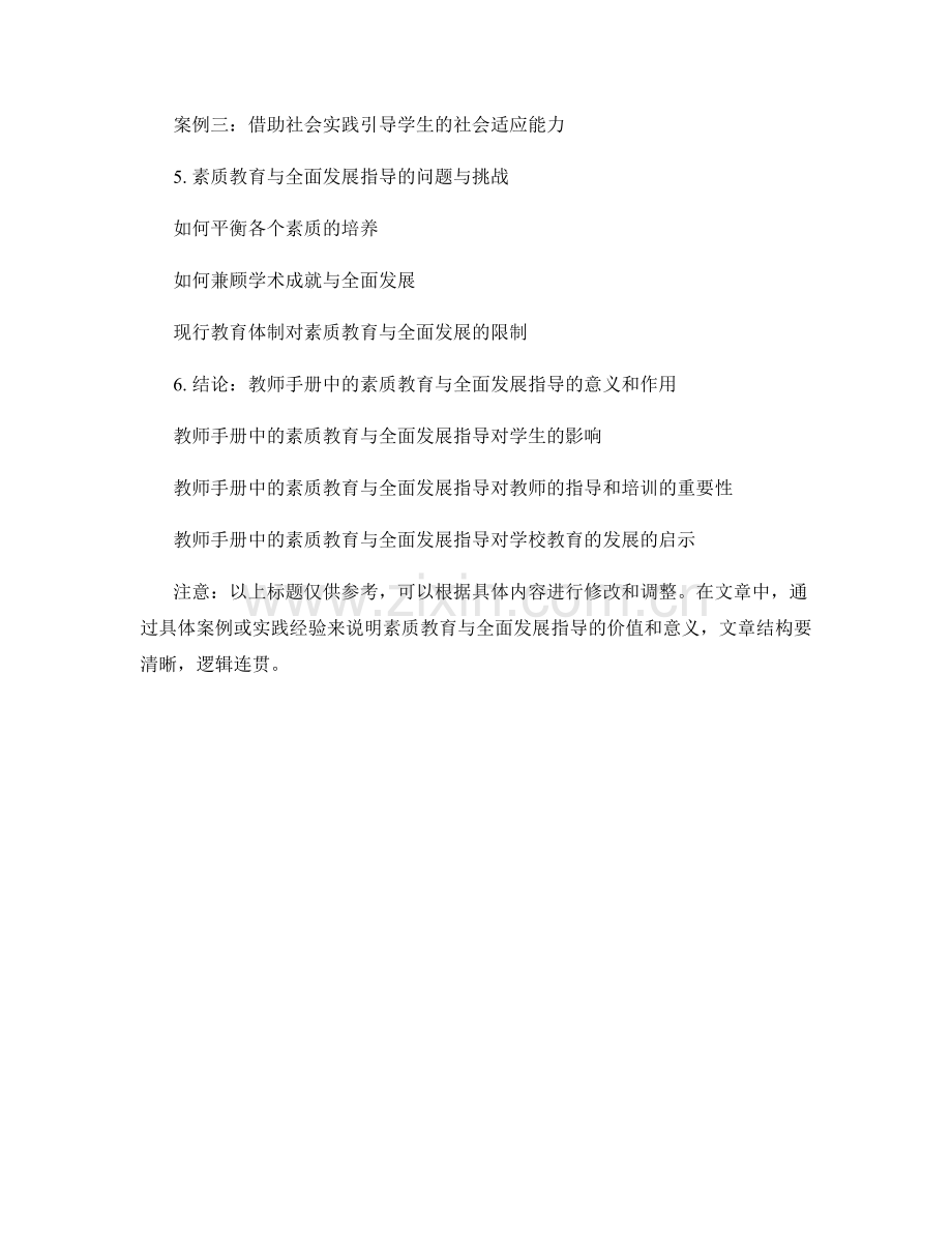 教师手册中的素质教育与全面发展指导.docx_第2页