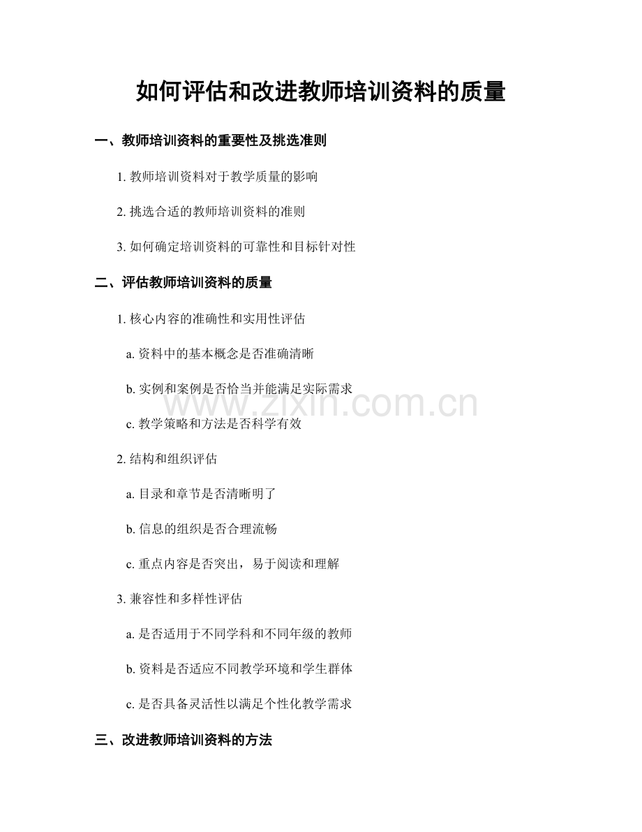 如何评估和改进教师培训资料的质量.docx_第1页