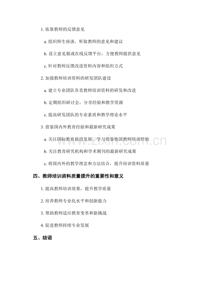 如何评估和改进教师培训资料的质量.docx_第2页