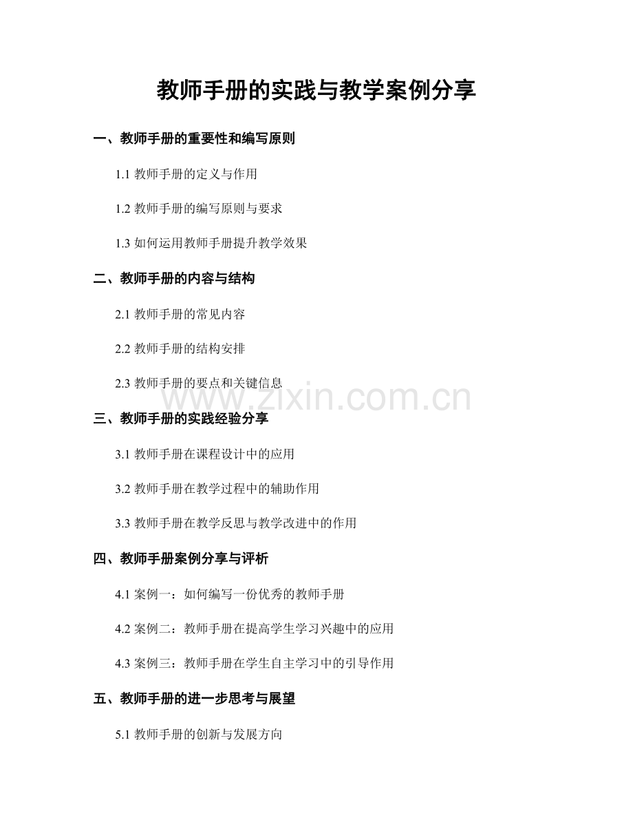 教师手册的实践与教学案例分享.docx_第1页