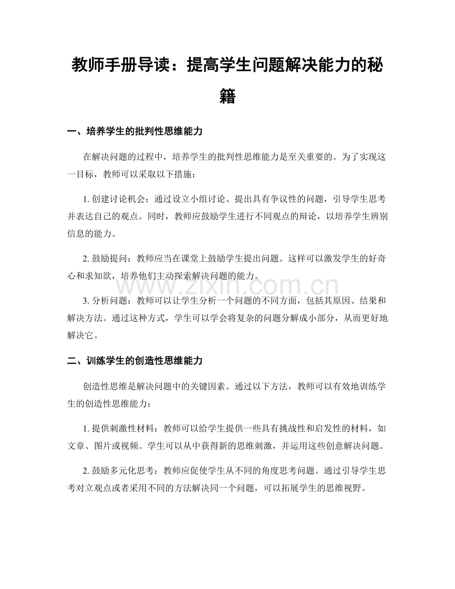 教师手册导读：提高学生问题解决能力的秘籍.docx_第1页