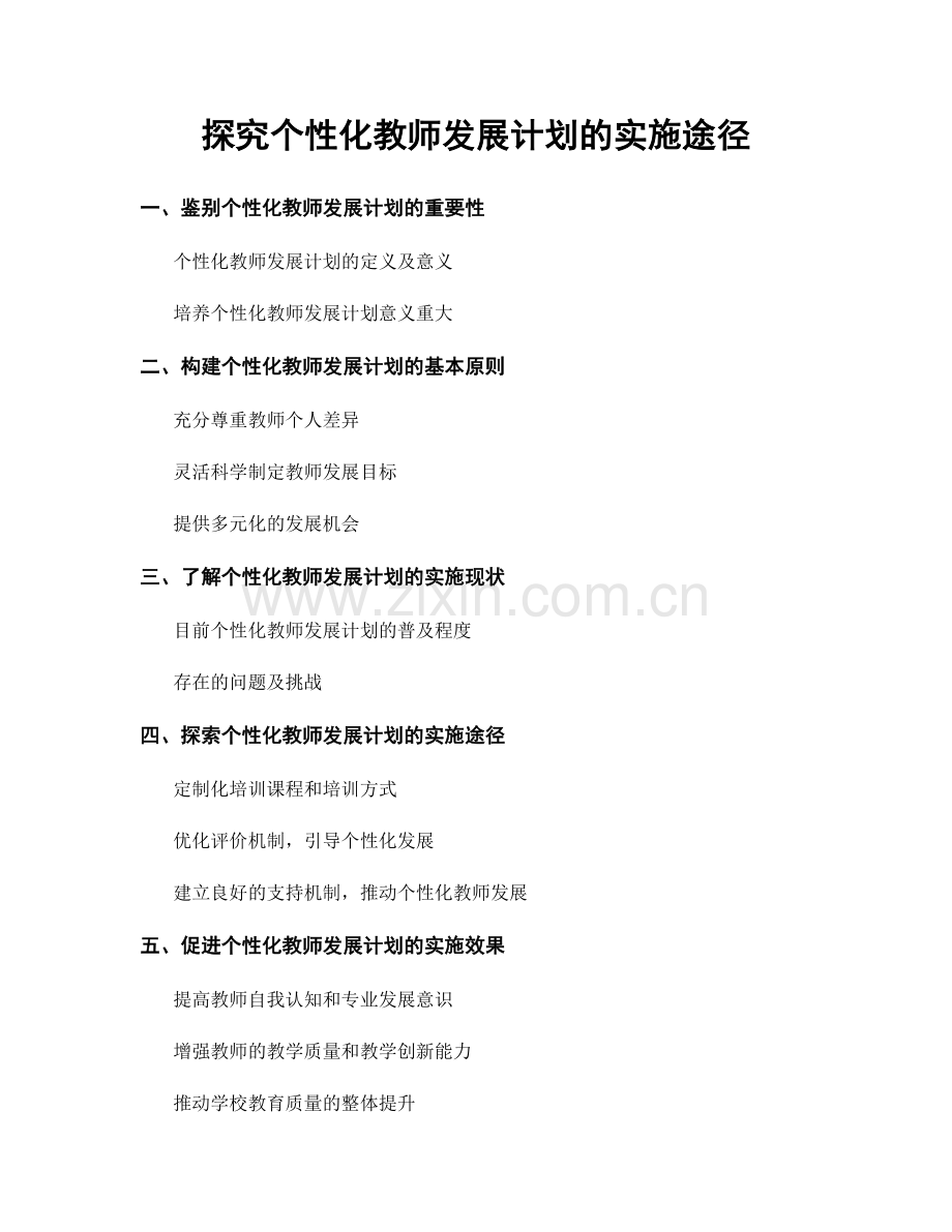 探究个性化教师发展计划的实施途径.docx_第1页