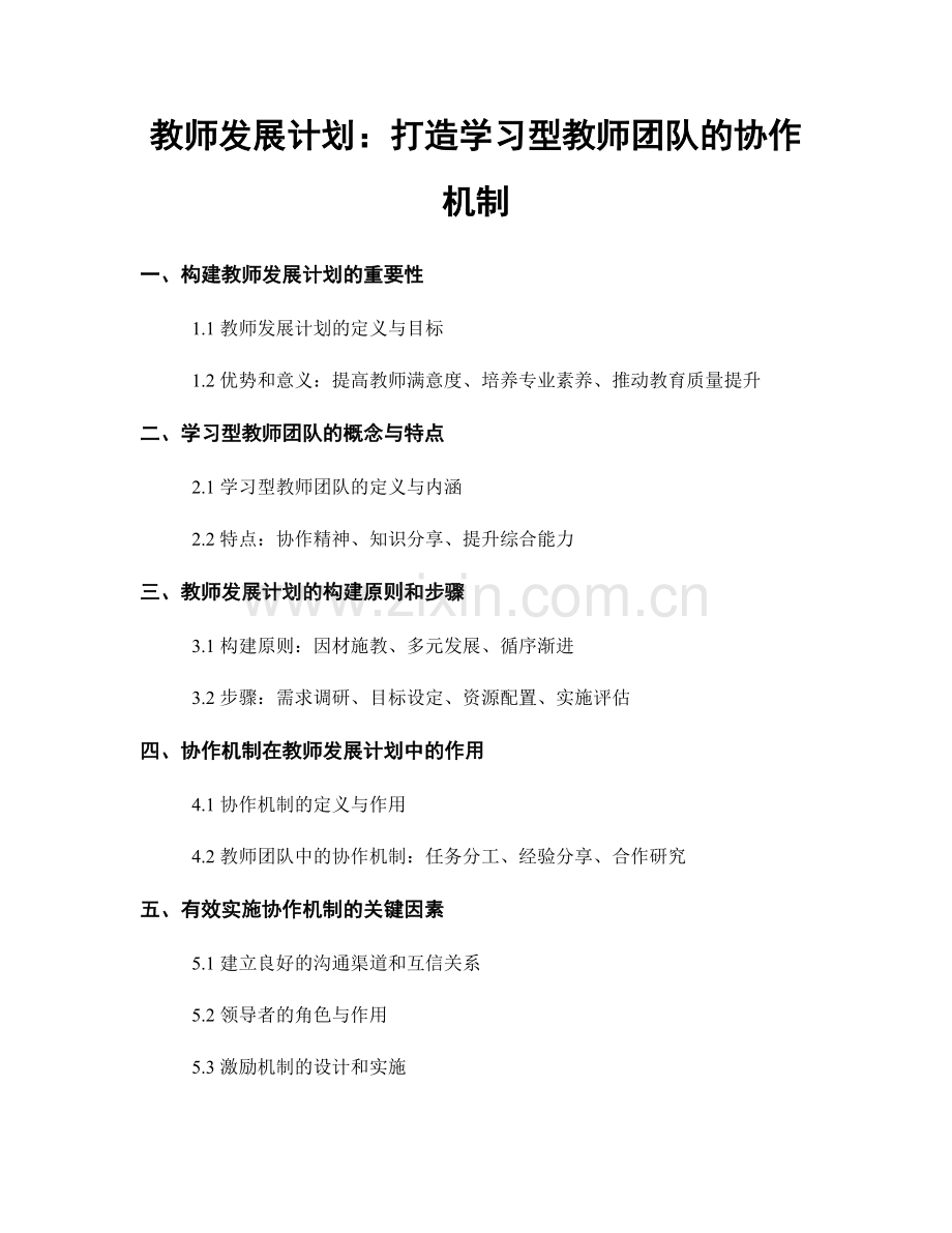 教师发展计划：打造学习型教师团队的协作机制.docx_第1页