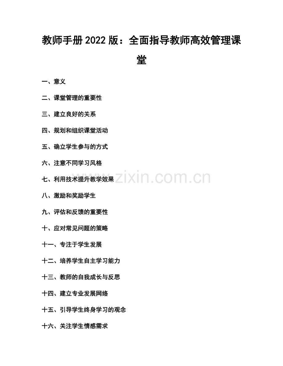 教师手册2022版：全面指导教师高效管理课堂.docx_第1页