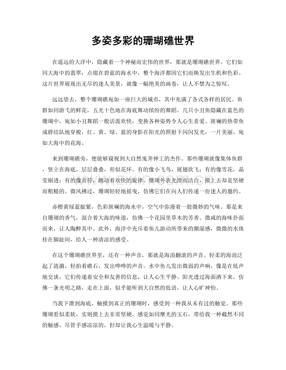 多姿多彩的珊瑚礁世界.docx_第1页