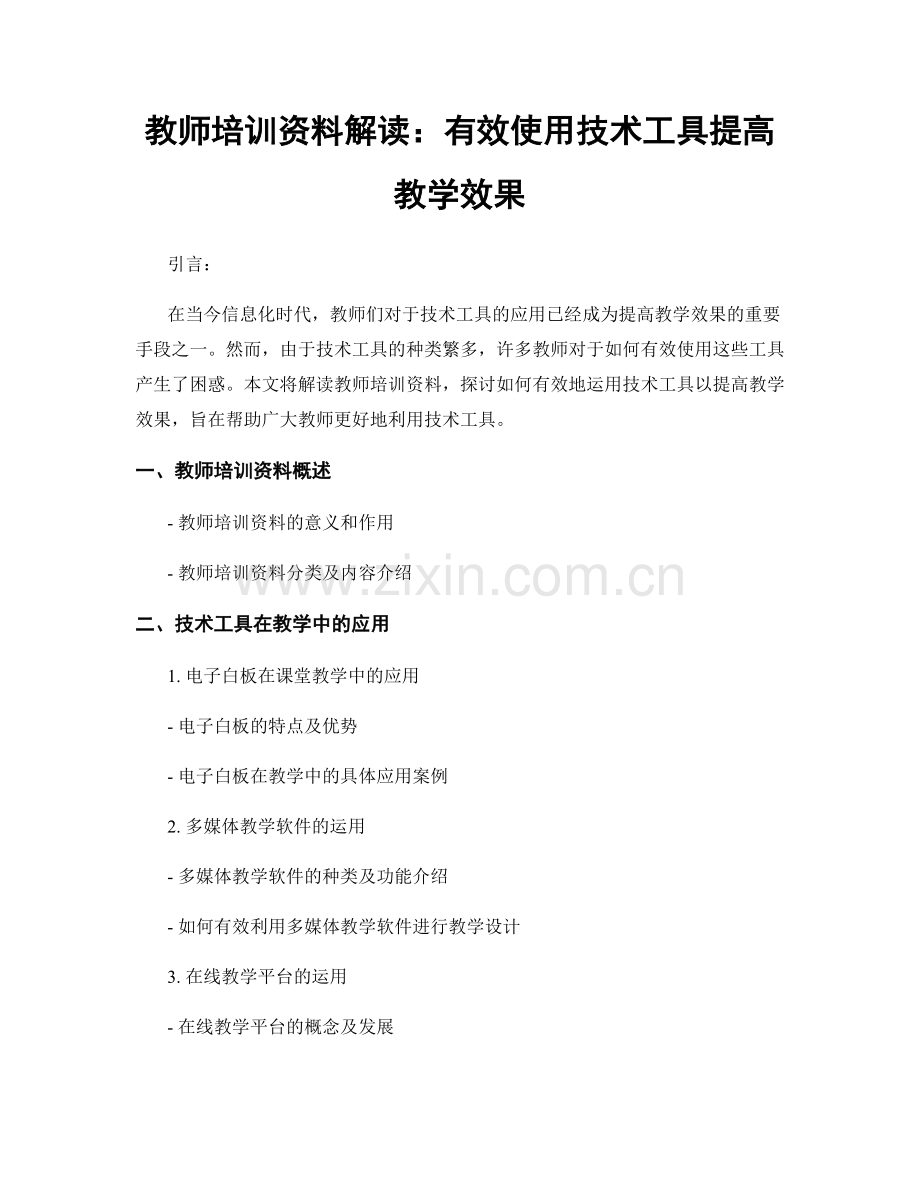 教师培训资料解读：有效使用技术工具提高教学效果.docx_第1页