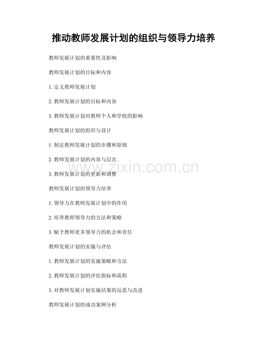 推动教师发展计划的组织与领导力培养.docx_第1页