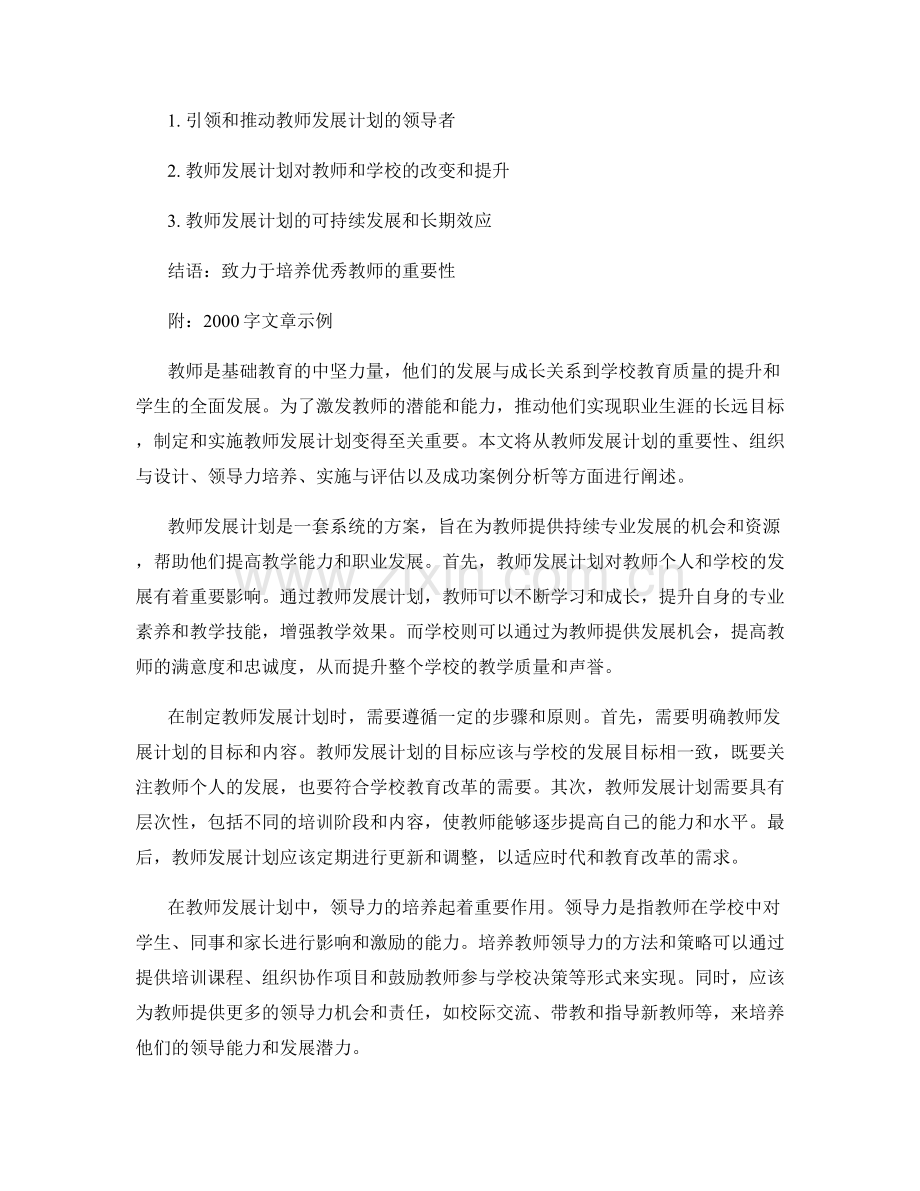 推动教师发展计划的组织与领导力培养.docx_第2页