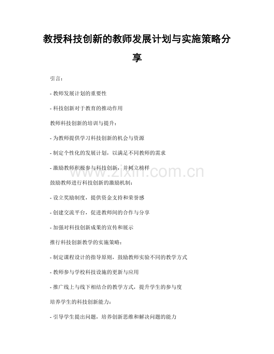 教授科技创新的教师发展计划与实施策略分享.docx_第1页