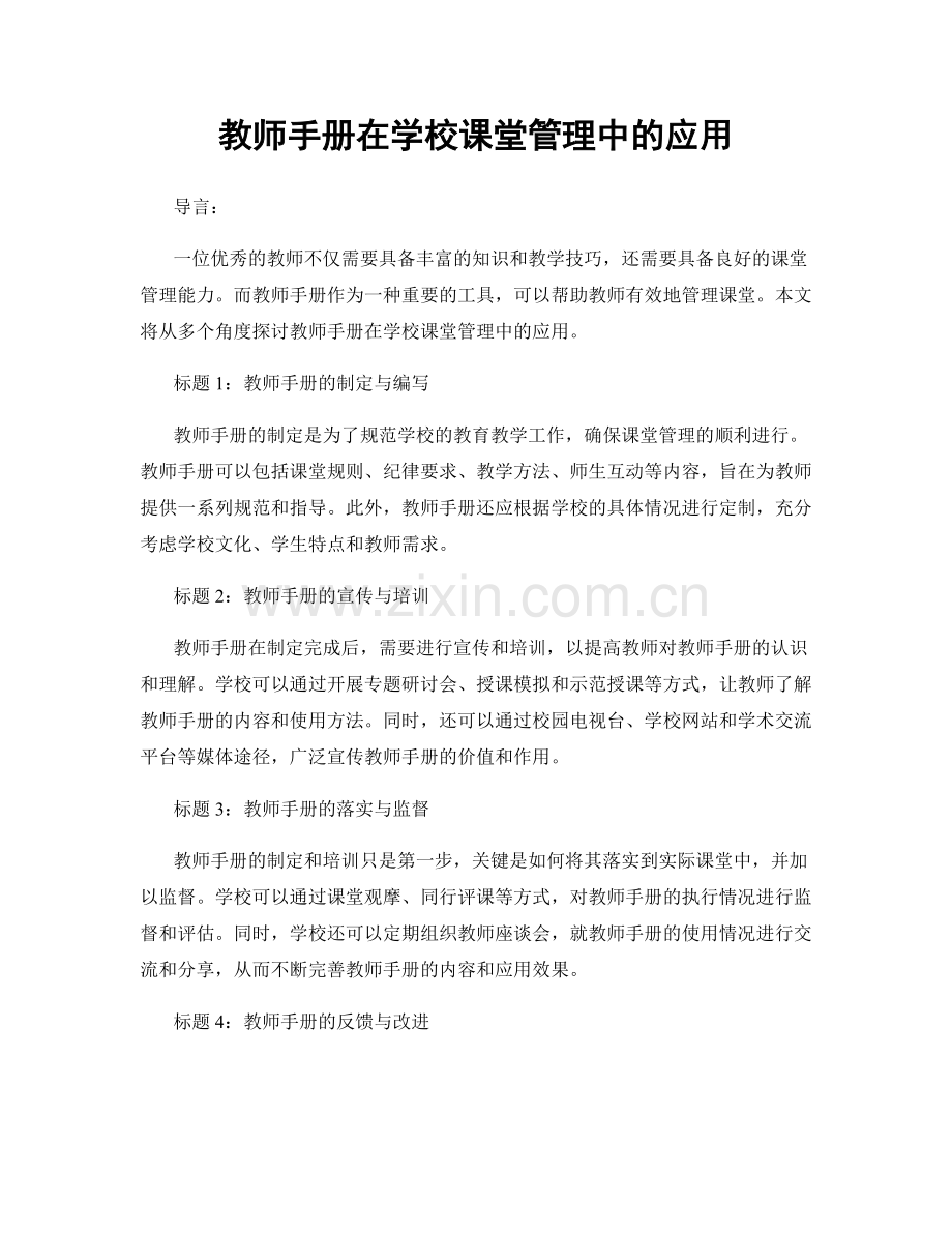 教师手册在学校课堂管理中的应用.docx_第1页