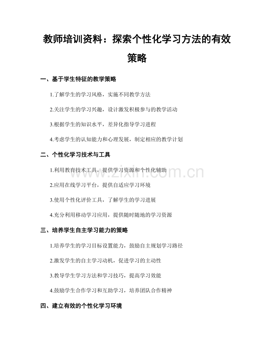 教师培训资料：探索个性化学习方法的有效策略.docx_第1页