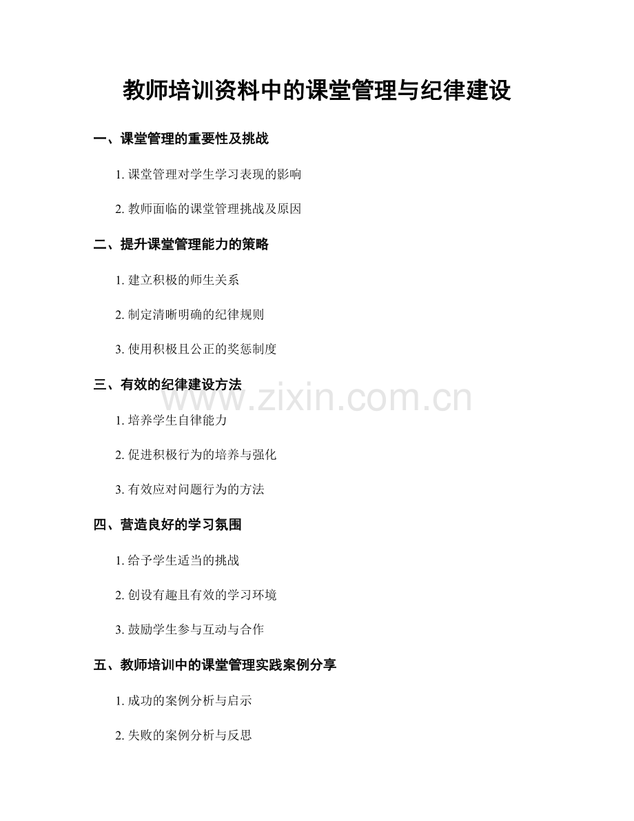 教师培训资料中的课堂管理与纪律建设.docx_第1页