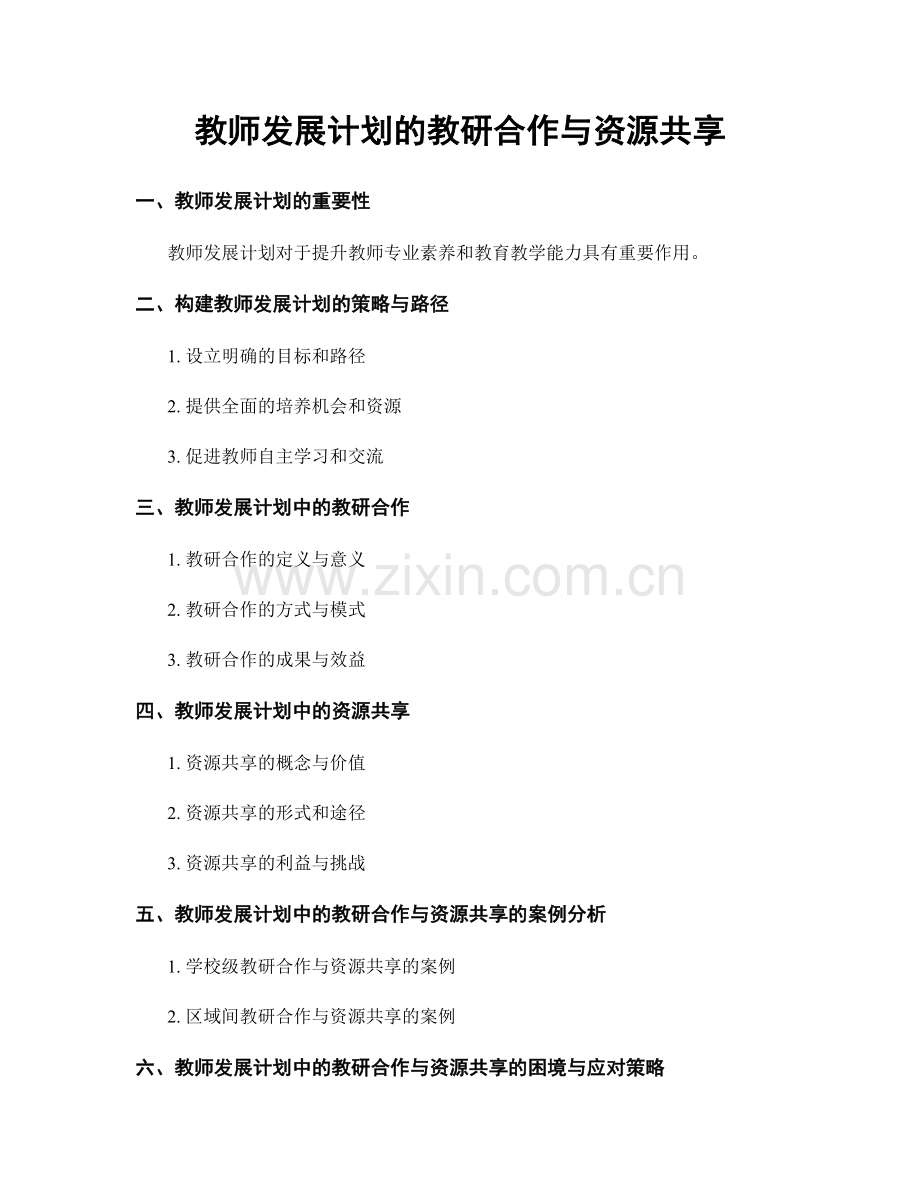 教师发展计划的教研合作与资源共享.docx_第1页