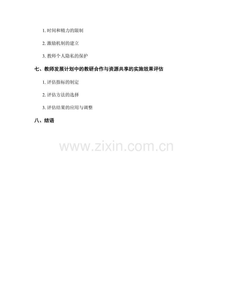 教师发展计划的教研合作与资源共享.docx_第2页