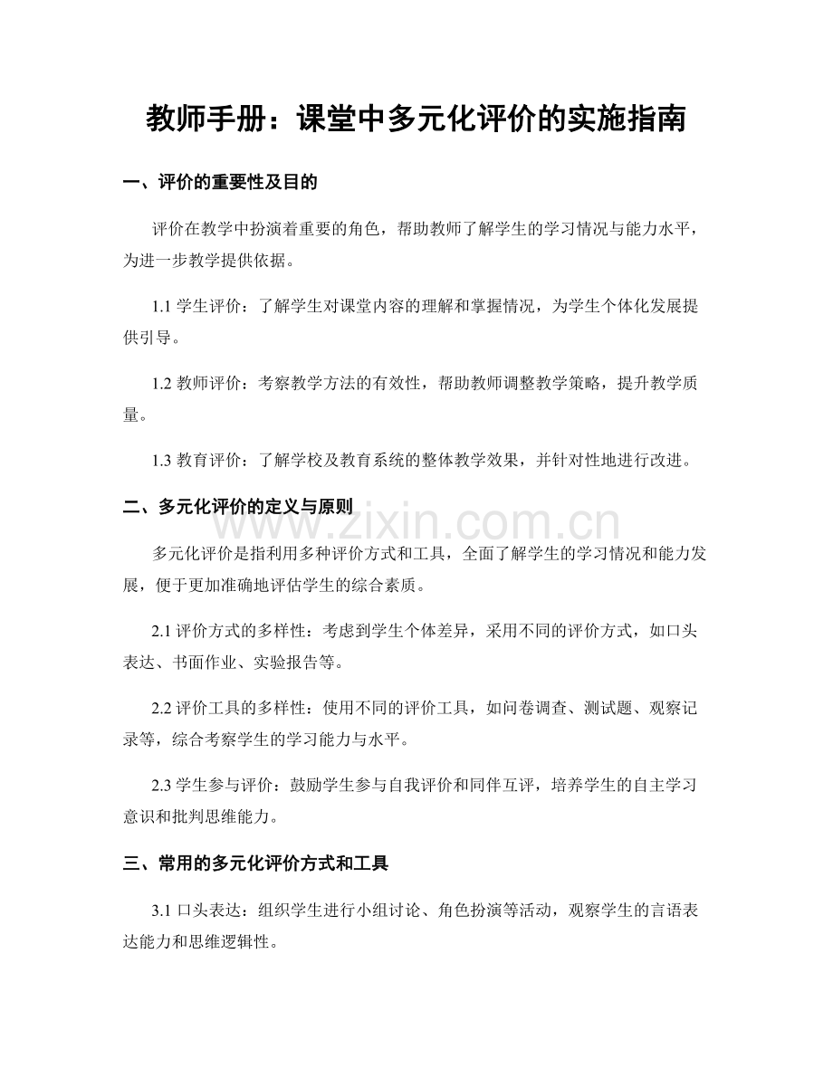 教师手册：课堂中多元化评价的实施指南.docx_第1页