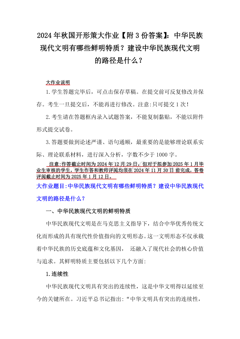 2024年秋国开形策大作业【附3份答案】：中华民族现代文明有哪些鲜明特质？建设中华民族现代文明的路径是什么？.docx_第1页