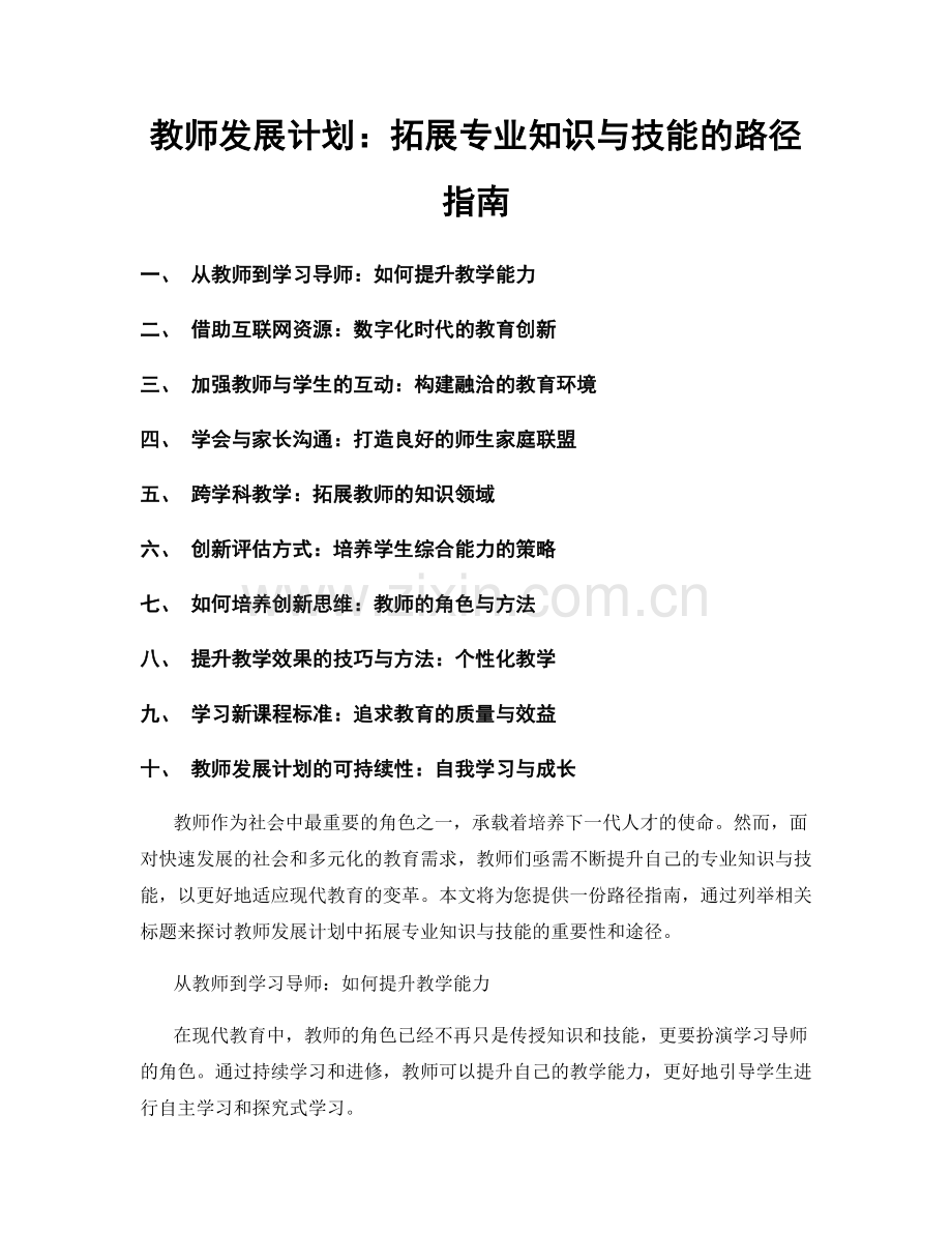 教师发展计划：拓展专业知识与技能的路径指南.docx_第1页