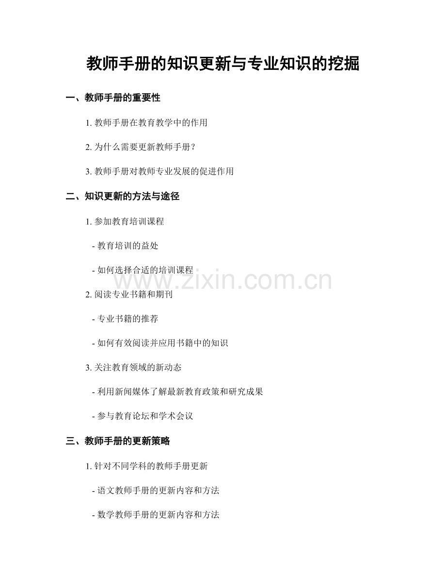 教师手册的知识更新与专业知识的挖掘.docx_第1页