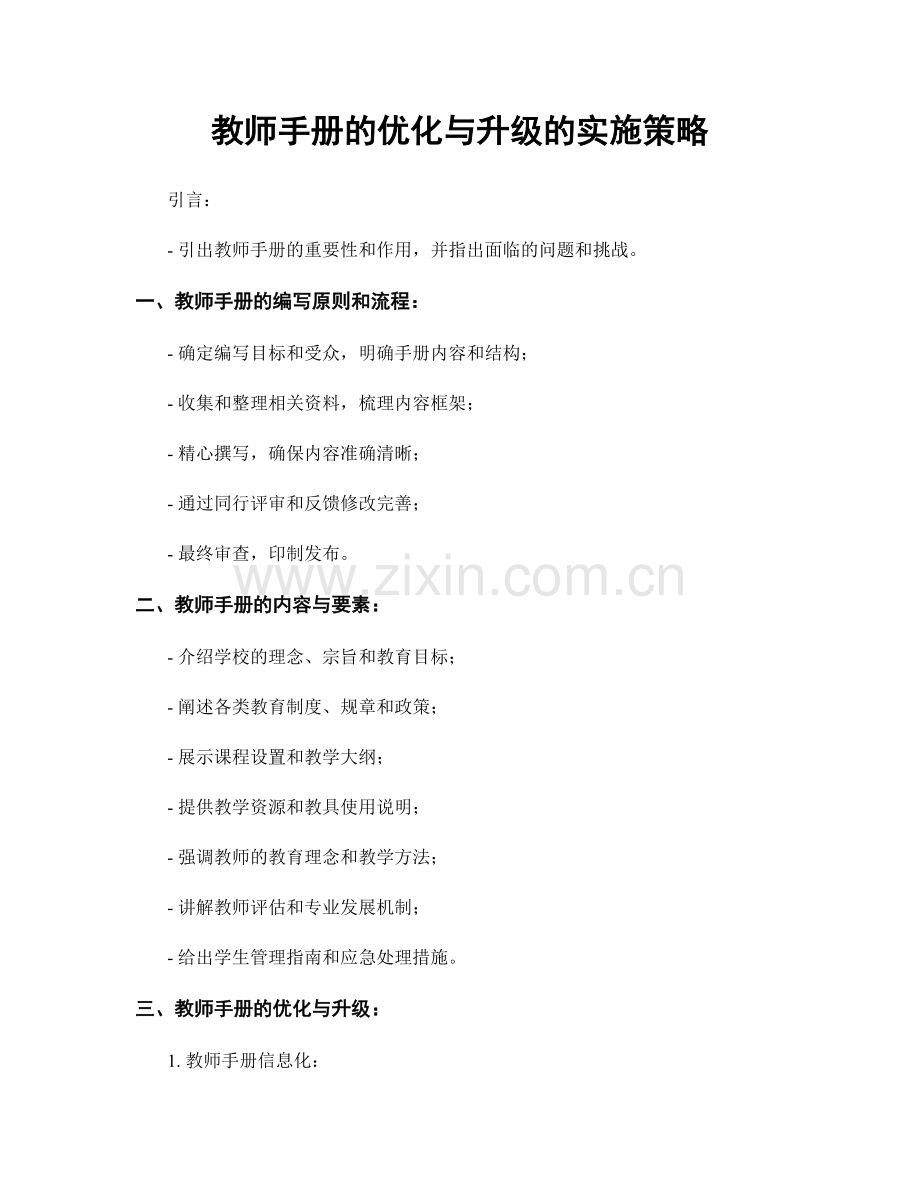 教师手册的优化与升级的实施策略.docx_第1页