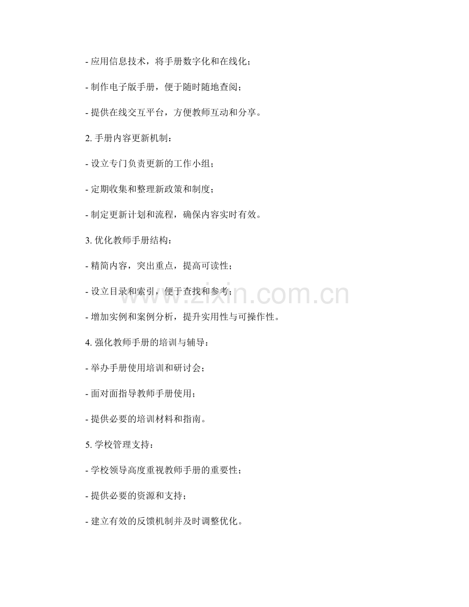 教师手册的优化与升级的实施策略.docx_第2页